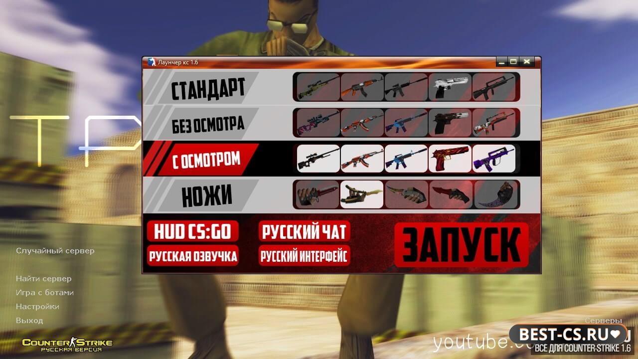 Скриншот CS 1.6 от Тру с лаунчером