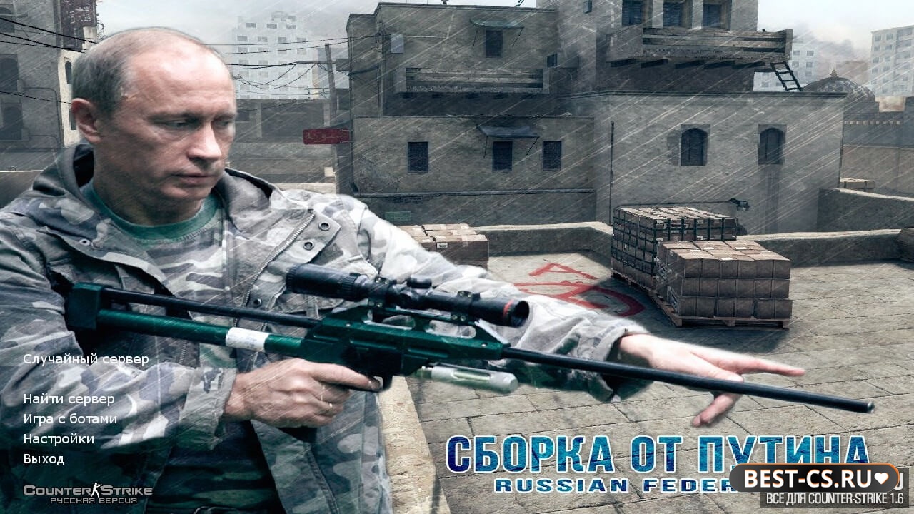 Скриншот CS 1.6 от Путина v2