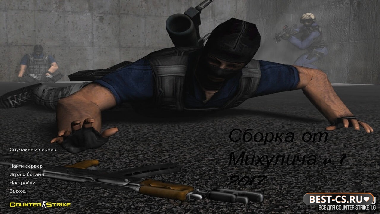 Скриншот CS 1.6 от Михулича