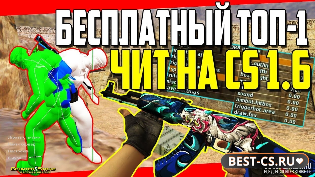 Превью CS 1.6 с бесплатным читом