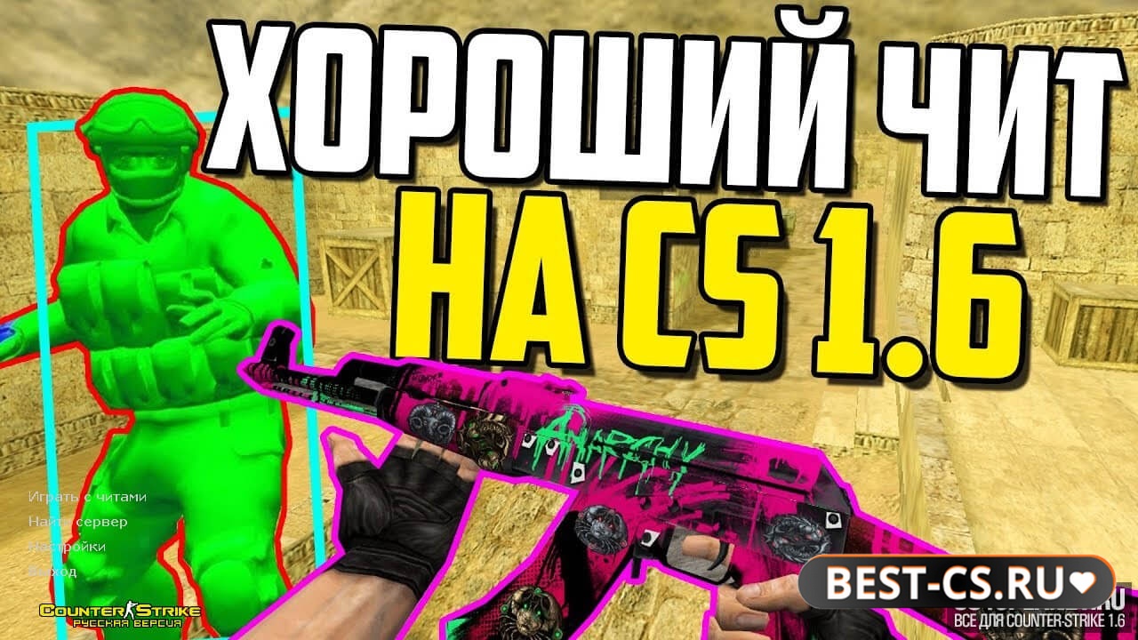 CS 1.6 с хорошим читом