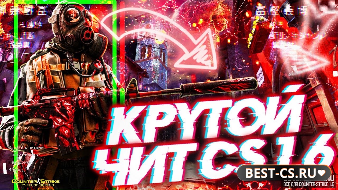 CS 1.6 с ВХ для 43 патча