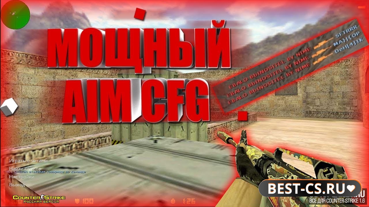 Скриншот CS 1.6 с мощным АИМ