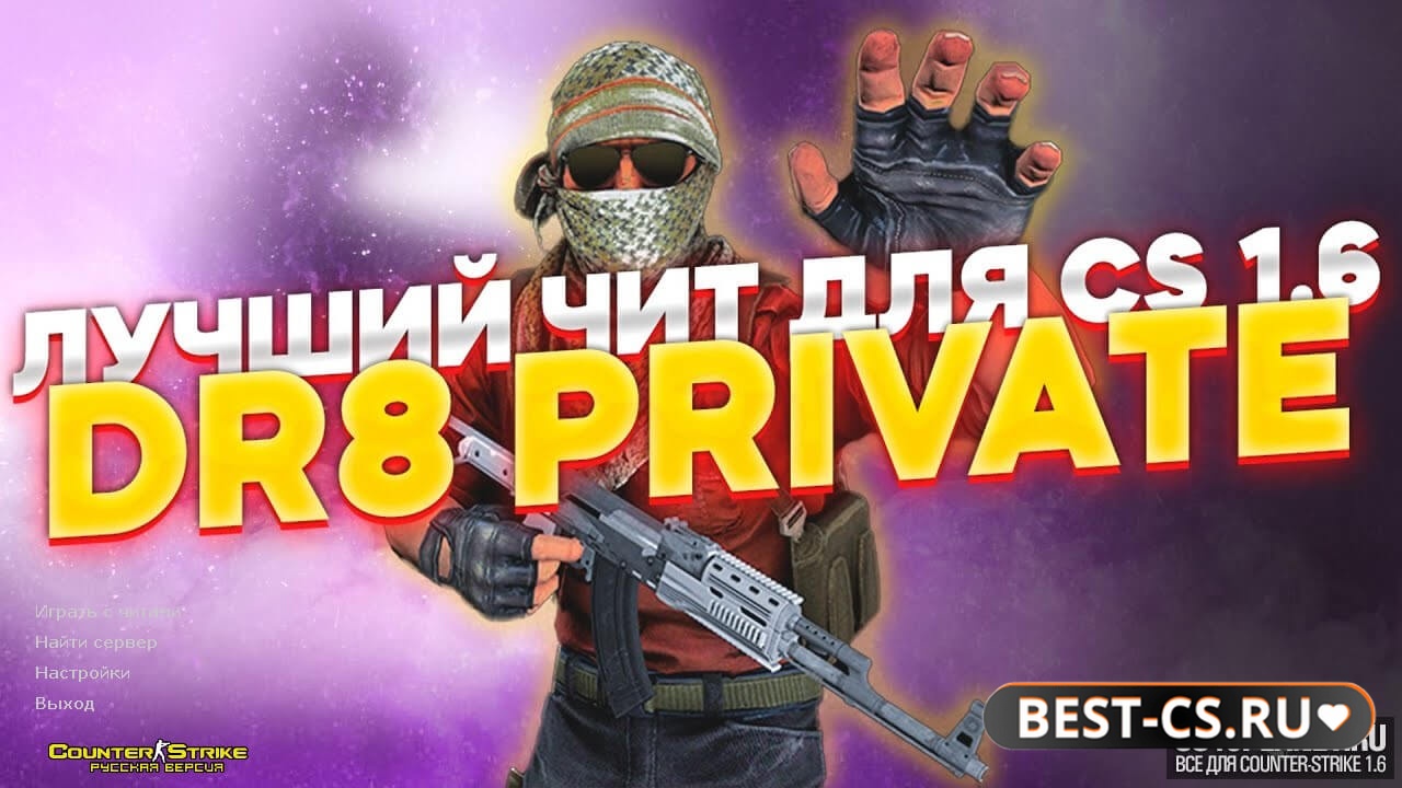 Превью CS 1.6 с читом "ДР 8 Приват"