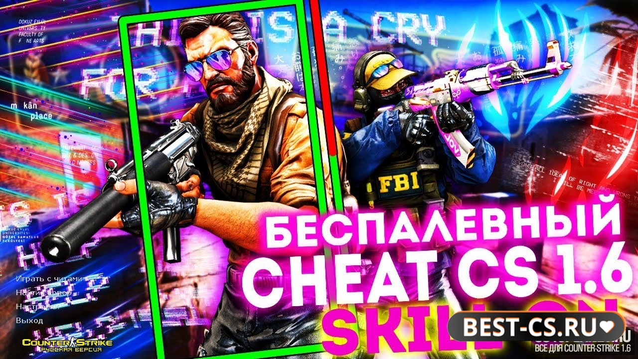 CS 1.6 с читом "Скилл Хак"