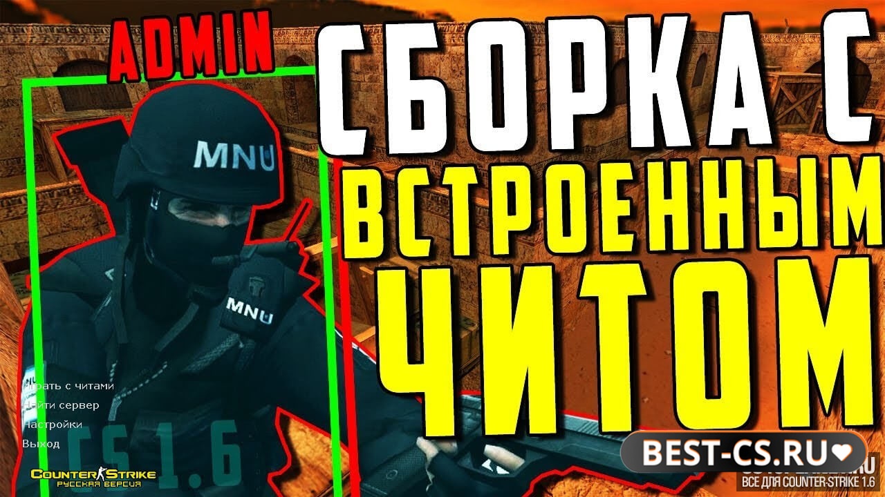 Превью CS 1.6 с читами с автоустановкой