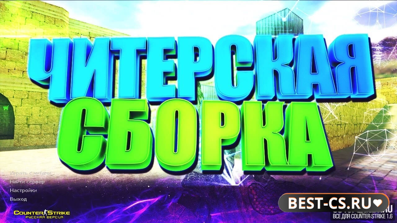 Скриншот CS 1.6 с чит-патчером