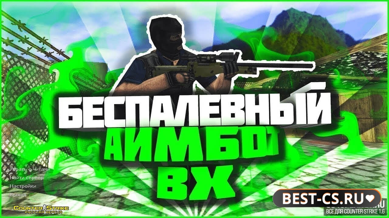 Превью CS 1.6 с беспалевными читами "аим и вх"