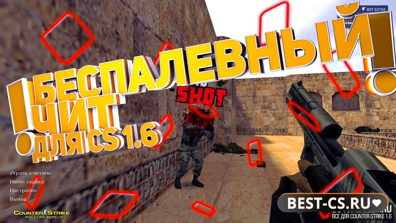 CS 1.6 с беспалевным вх