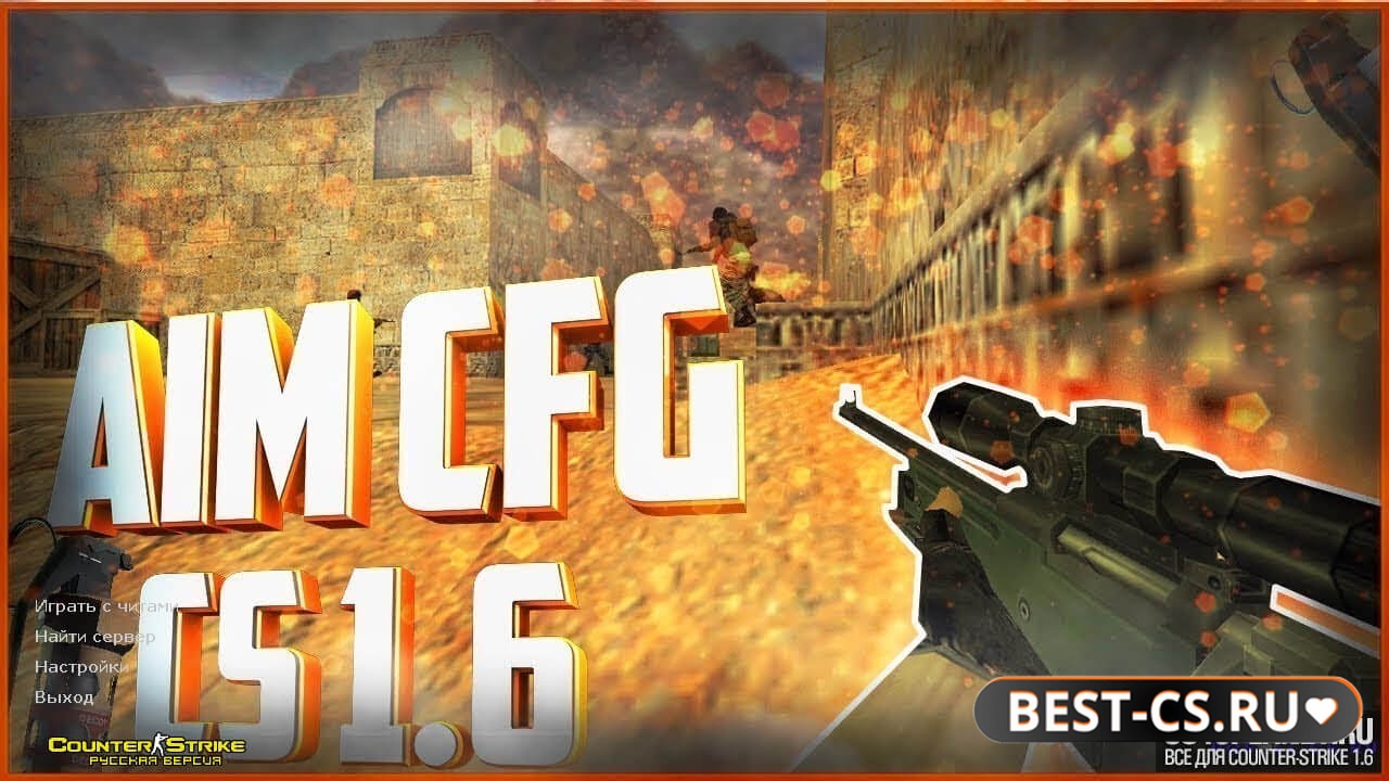 CS 1.6 + просто аим