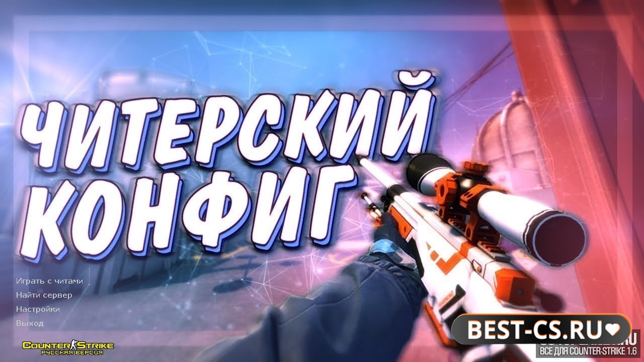 Скриншот CS 1.6 ГО с читом