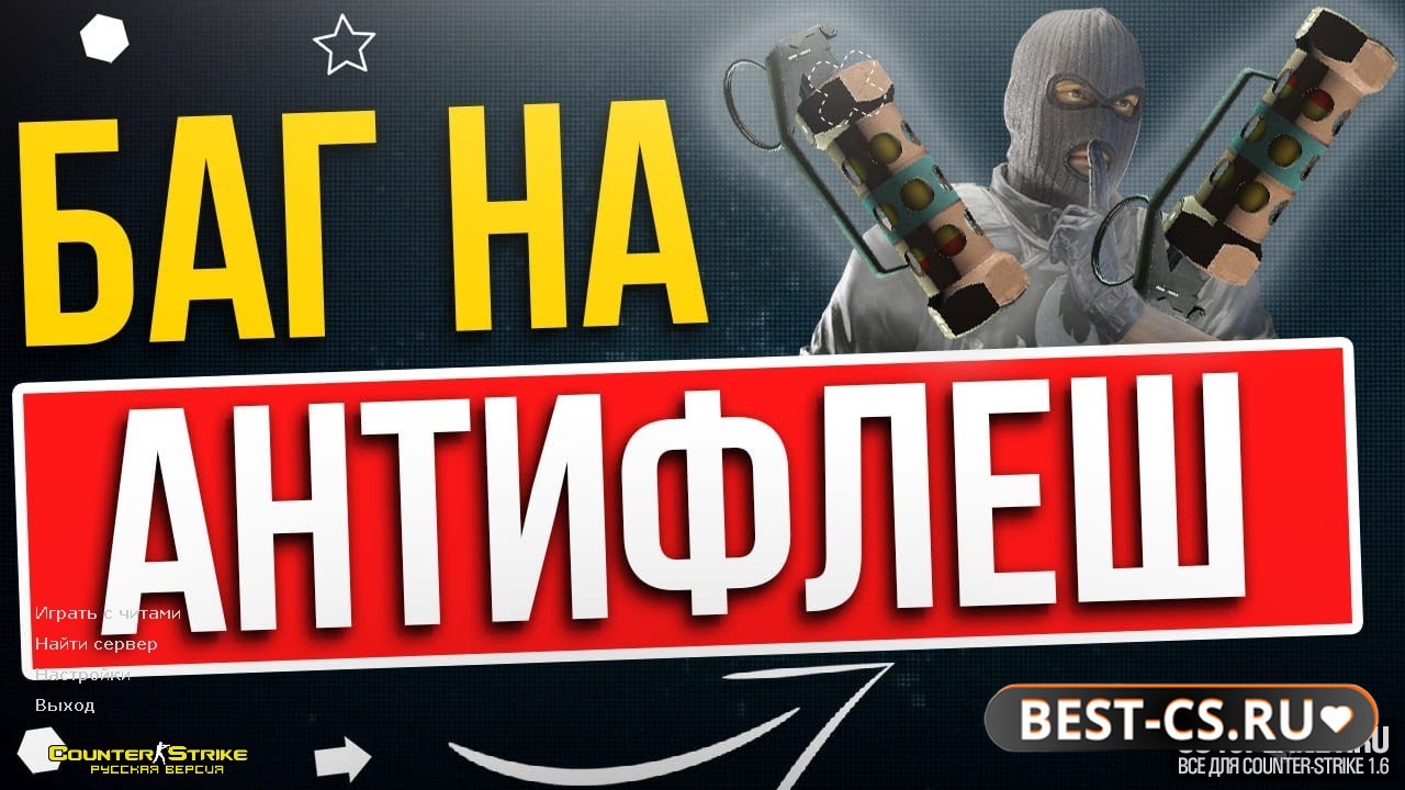 Скриншот CS 1.6 + антифлеш