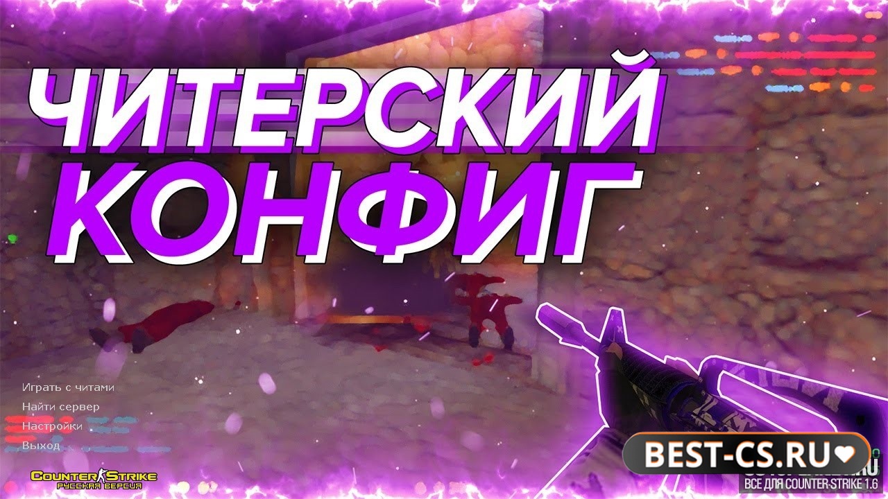 Скриншот CS 1.6 с рабочими читами