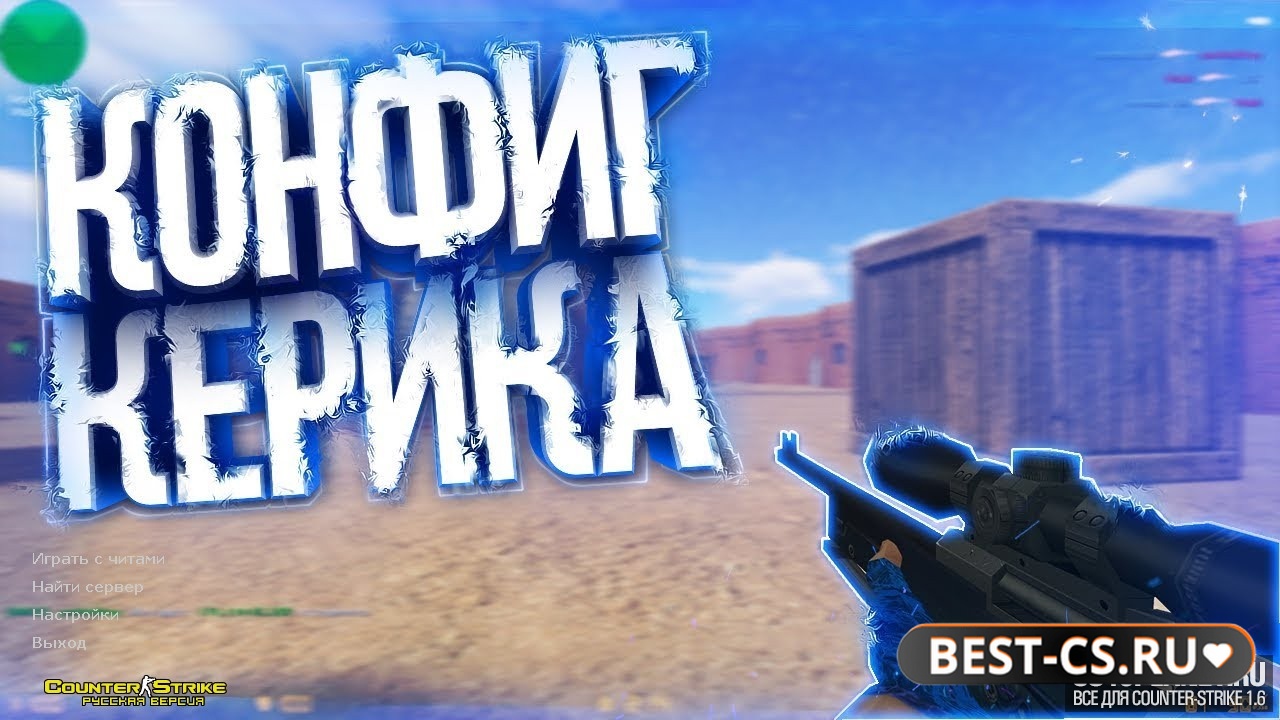 CS 1.6 с читом на ноутбук