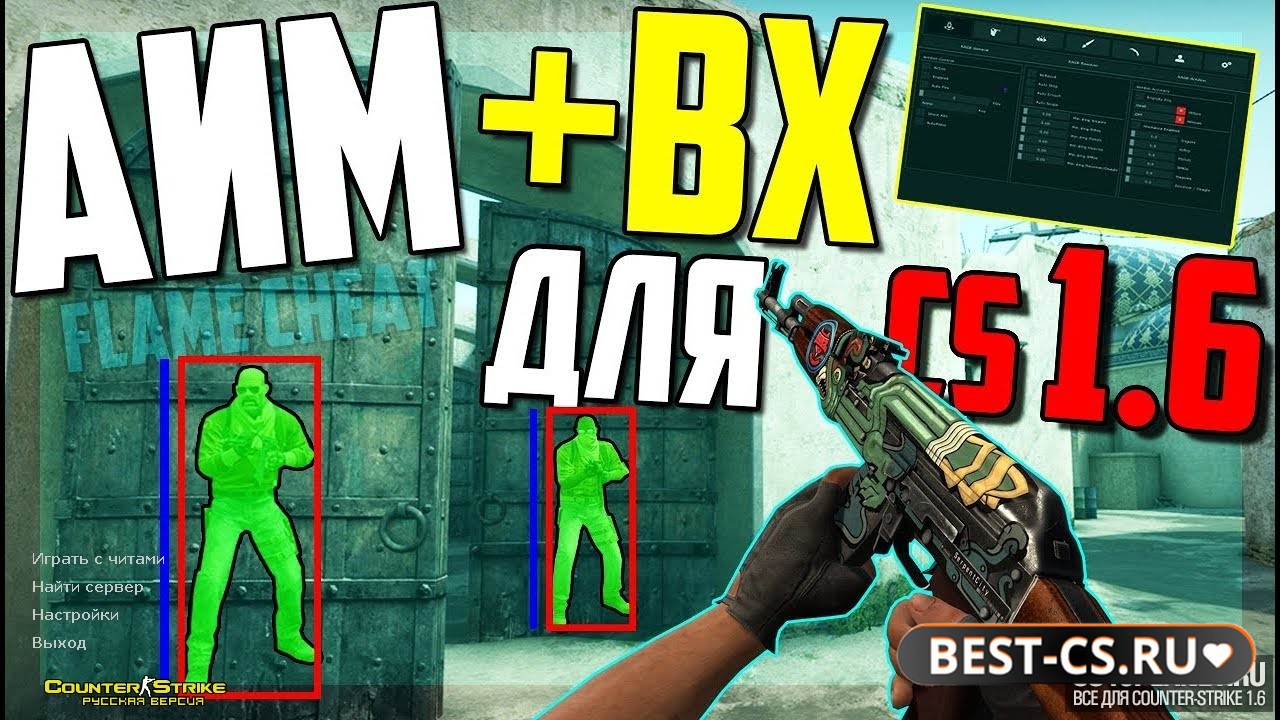 CS 1.6 с читами "ВХ + Аим"
