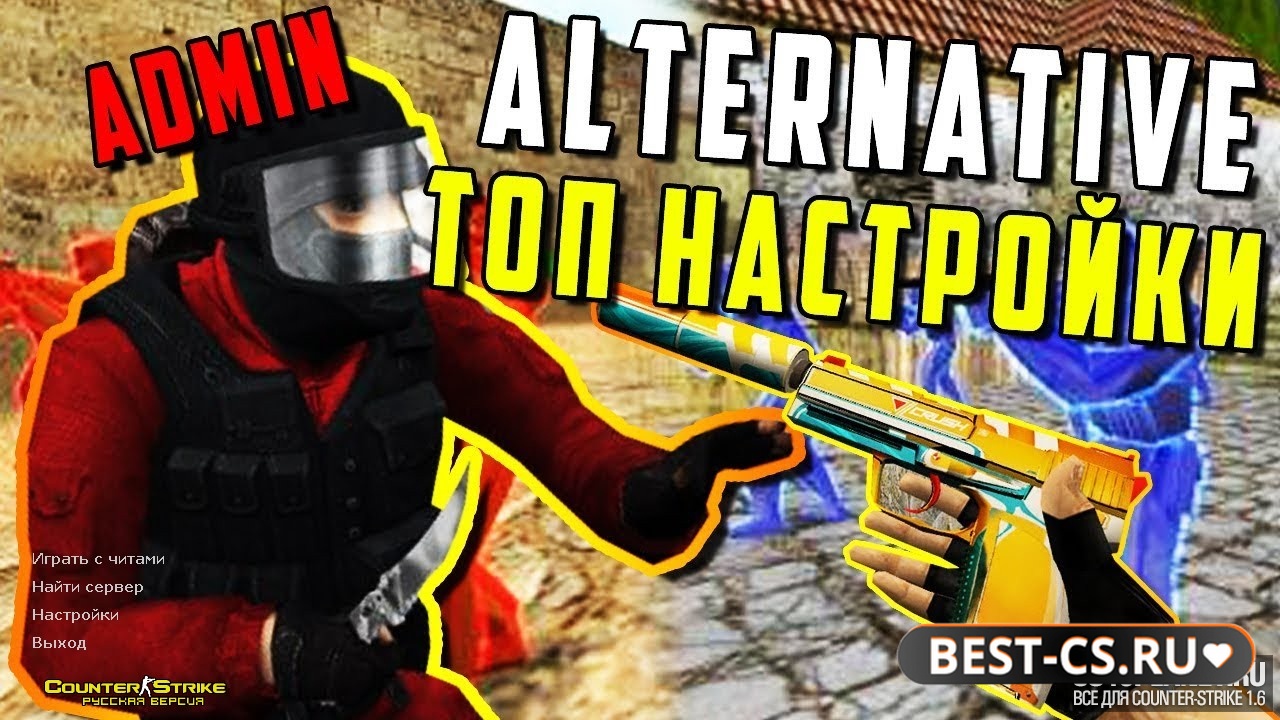 CS 1.6 + Alternative Hack с настройками