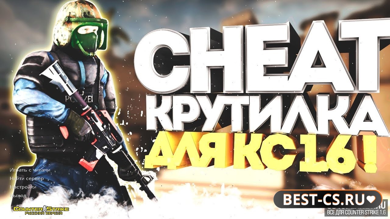 CS 1.6 с крутилкой