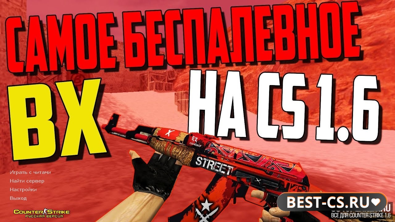 Скриншот CS 1.6 с читом "ВХ"