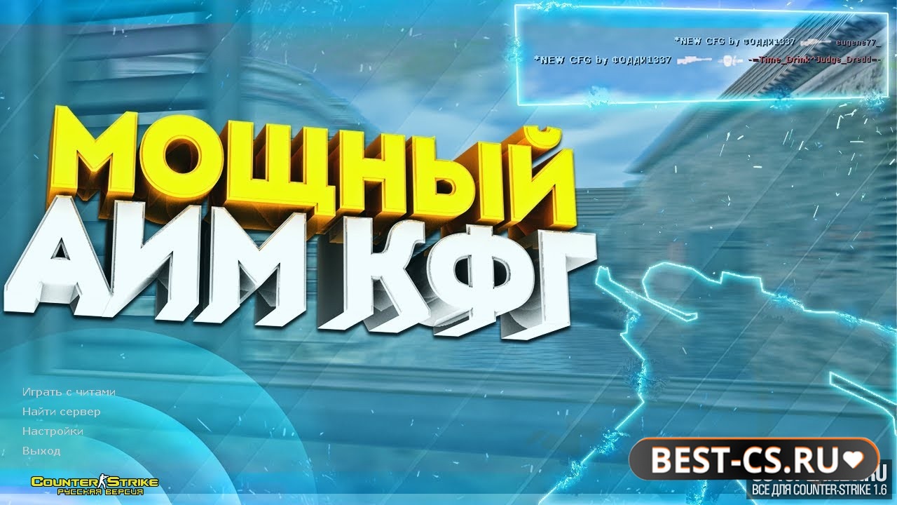 Скриншот CS 1.6 + приватный аим