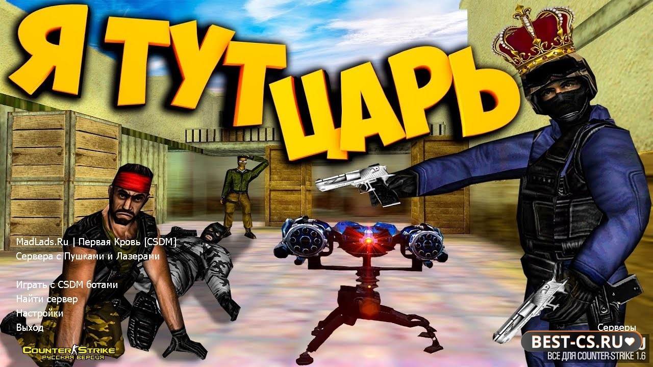 Превью CS 1.6 с Пушками и Лазерами