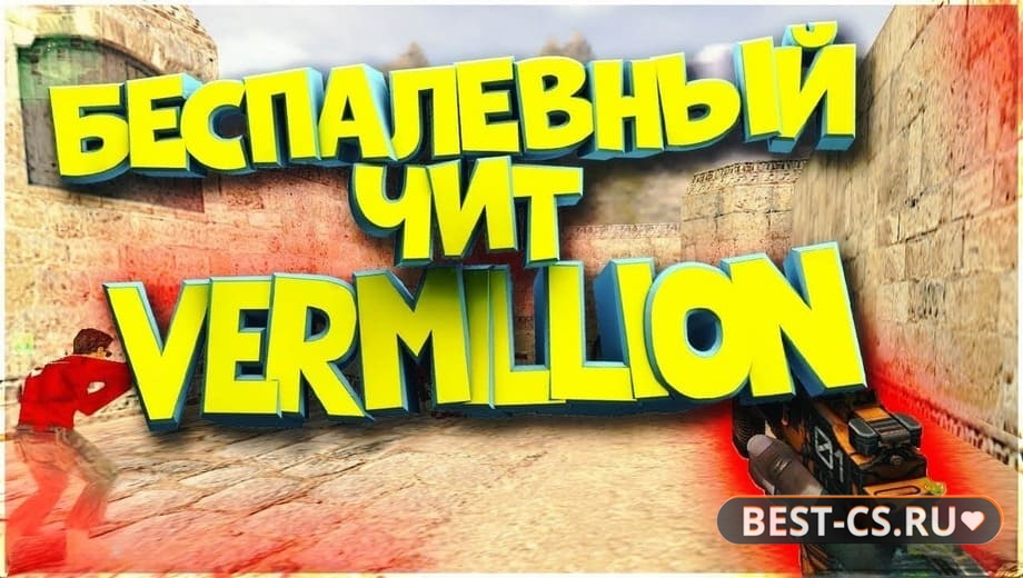 CS 1.6 с читом Vermillion
