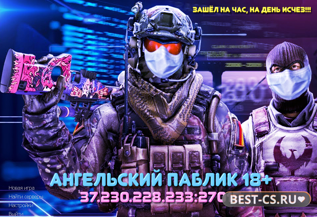 Скриншот КС 1.6 от Ангельский Паблик 18+