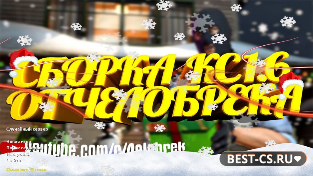 Превью CS 1.6 от 4elobrek