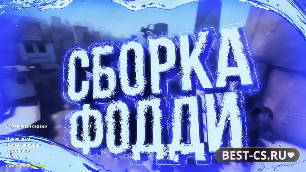 Превью CS 1.6 от Foddy 1337
