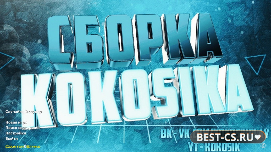 Превью CS 1.6 от Кокосика