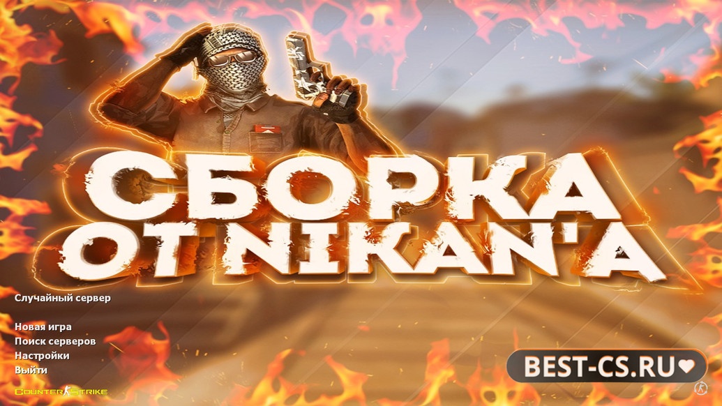 Превью CS 1.6 от Nikan Show