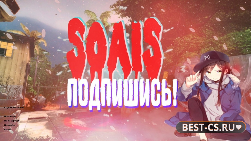Скриншот CS 1.6 от S0AIS