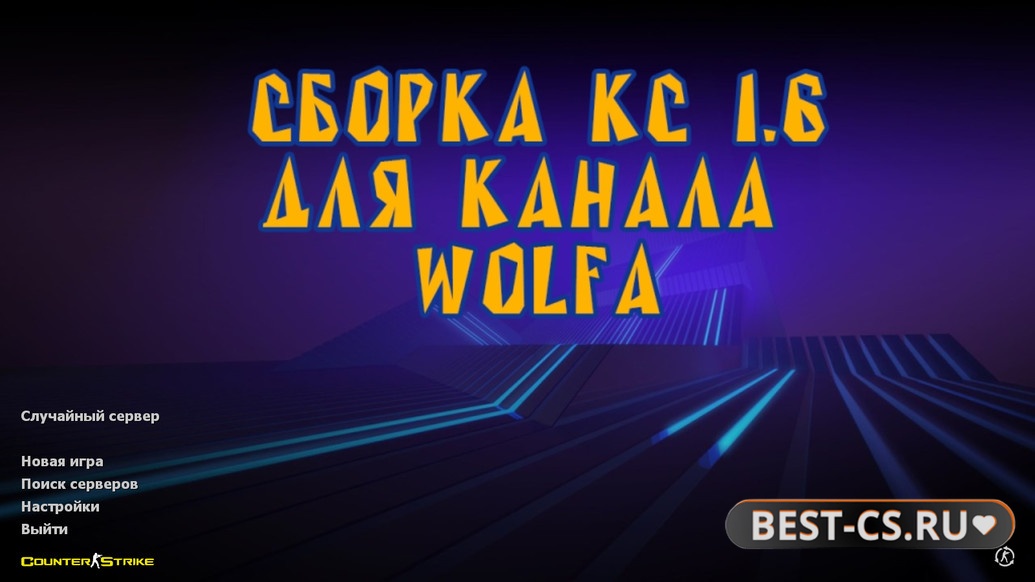 Превью CS 1.6 от Wolf Channel