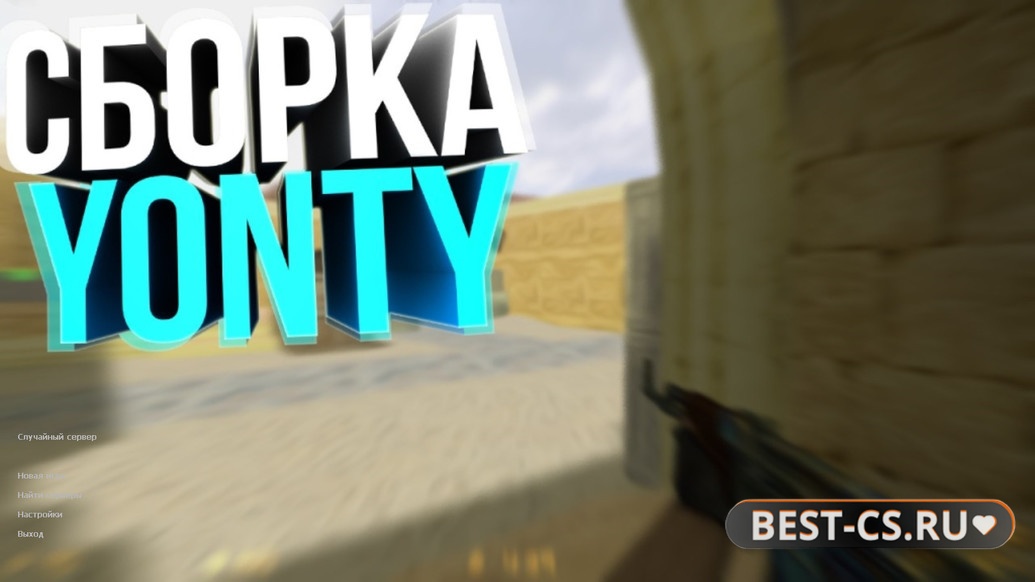 Скриншот CS 1.6 от Yonty