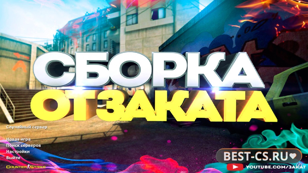 Превью CS 1.6 от Заката