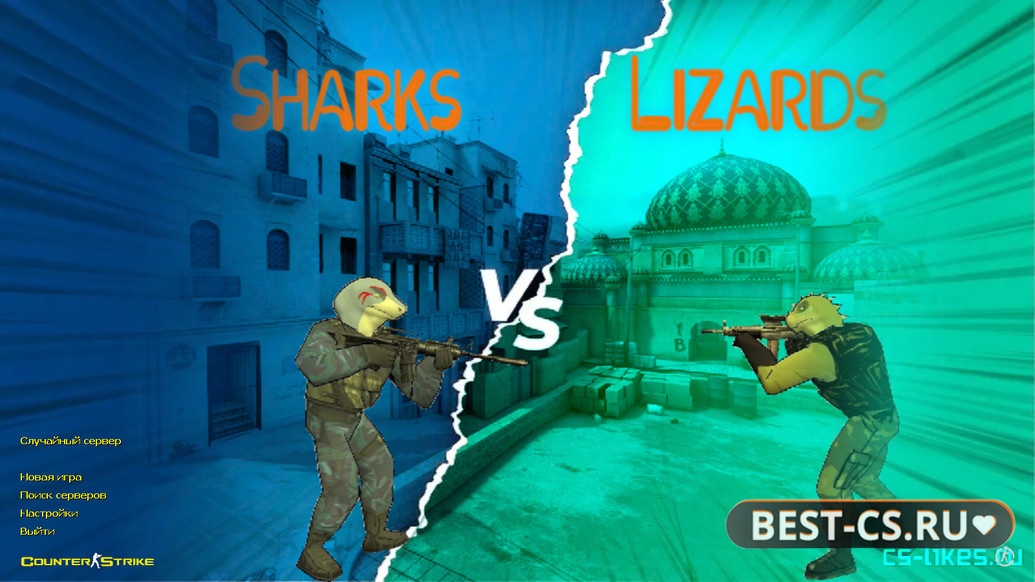 Превью CS 1.6 Sharks VS Lizards