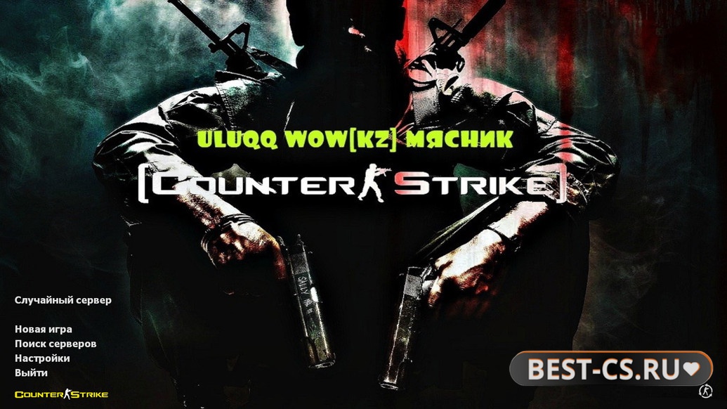 Скриншот CS 1.6 от uluqq wow