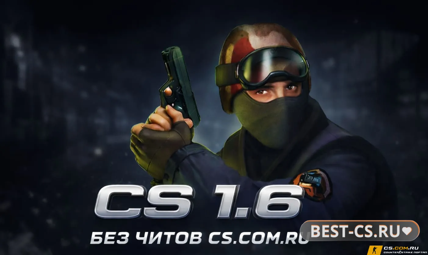 Скриншот CS 1.6 без читов - КС 1.6 сборка без чита