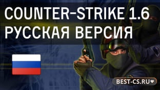 Counter-Strike 1.6 Русская Версия