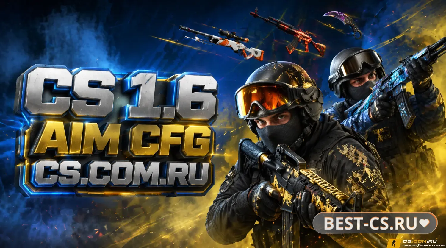 Скриншот CS 1.6 с AIM CFG - КС 1.6 с чит аим конфигом