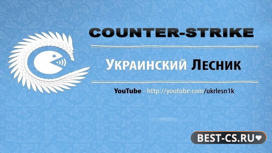 CS 1.6 от Украинского Лесника