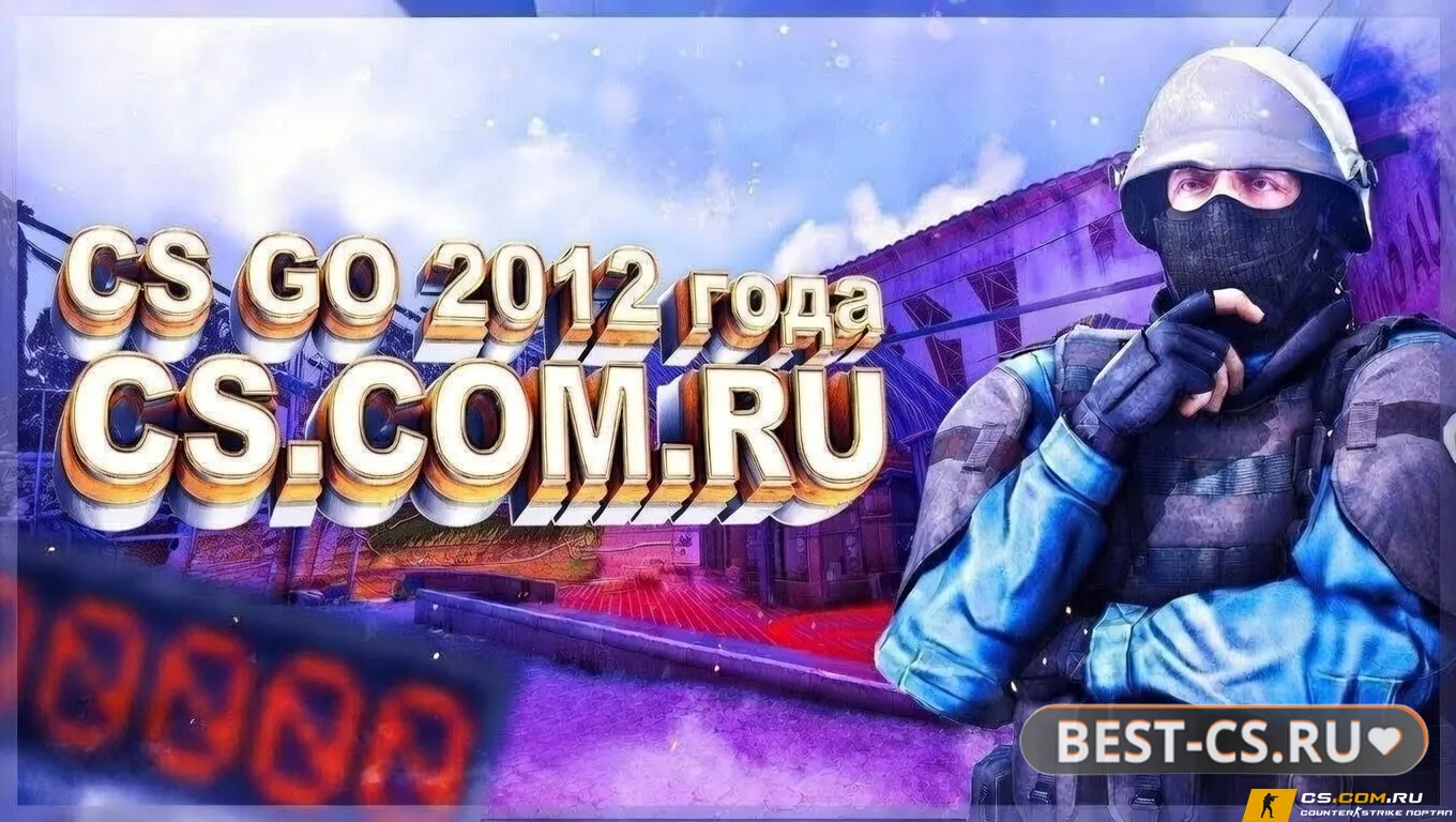 Скриншот CS GO 2012 - КС ГО 2012 года бесплатно на ПК