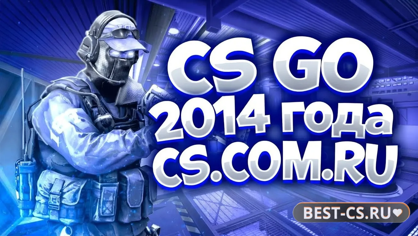Скриншот CS GO 2014 - КС ГО версия 2014 года на ПК