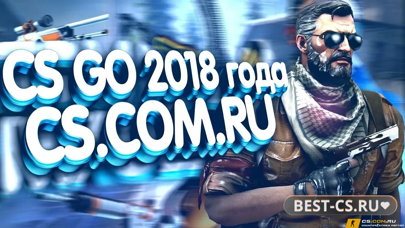 Скриншот CS GO 2018 - КС ГО версия 2018 года на ПК