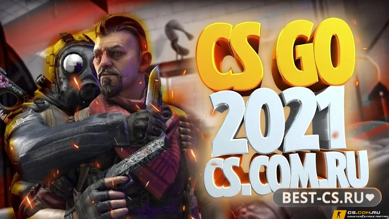 Скриншот CS GO 2021 - КС ГО версия 2021 года
