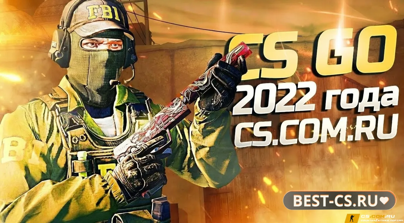 Скриншот CS GO 2022 - КС ГО версия 2022 года