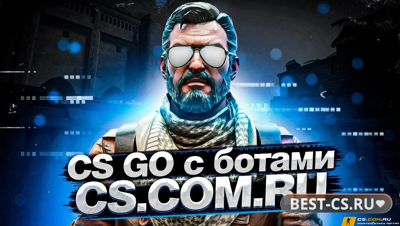 Превью CS GO с ботами - КС ГО с установленными ботами