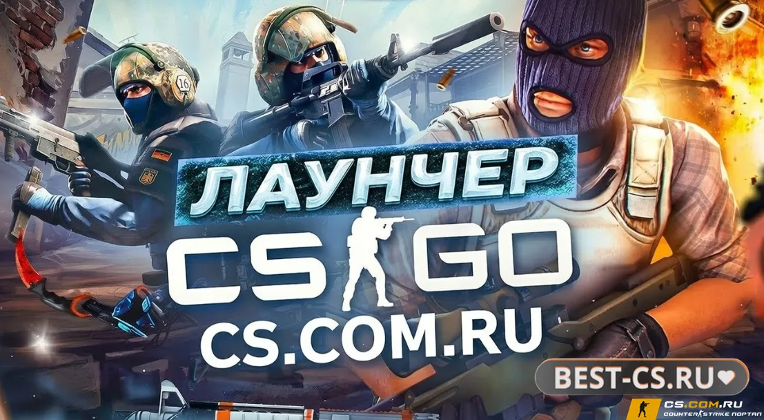 Превью CS GO лаунчер - КС ГО с лаунчером
