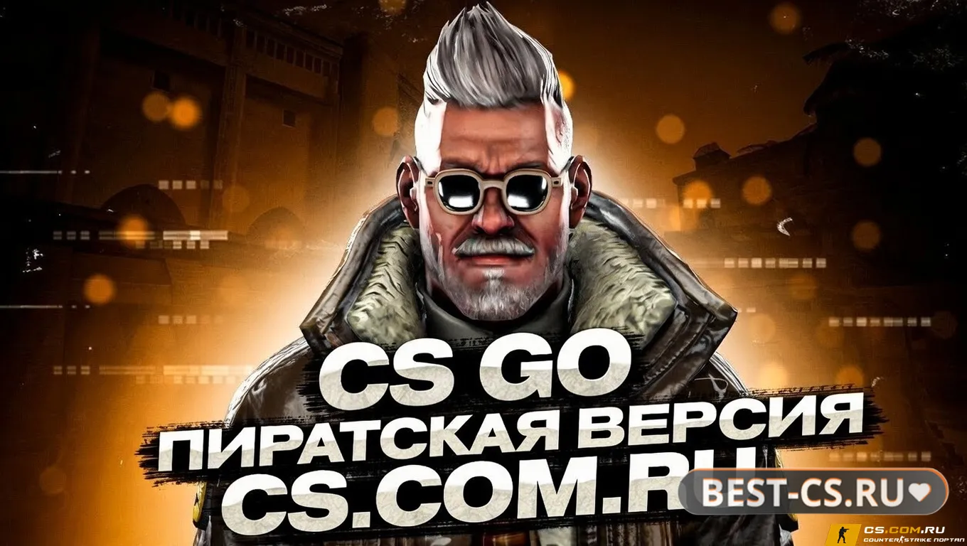 Превью CS GO (КС ГО) пиратская версия - КС ГО без стима
