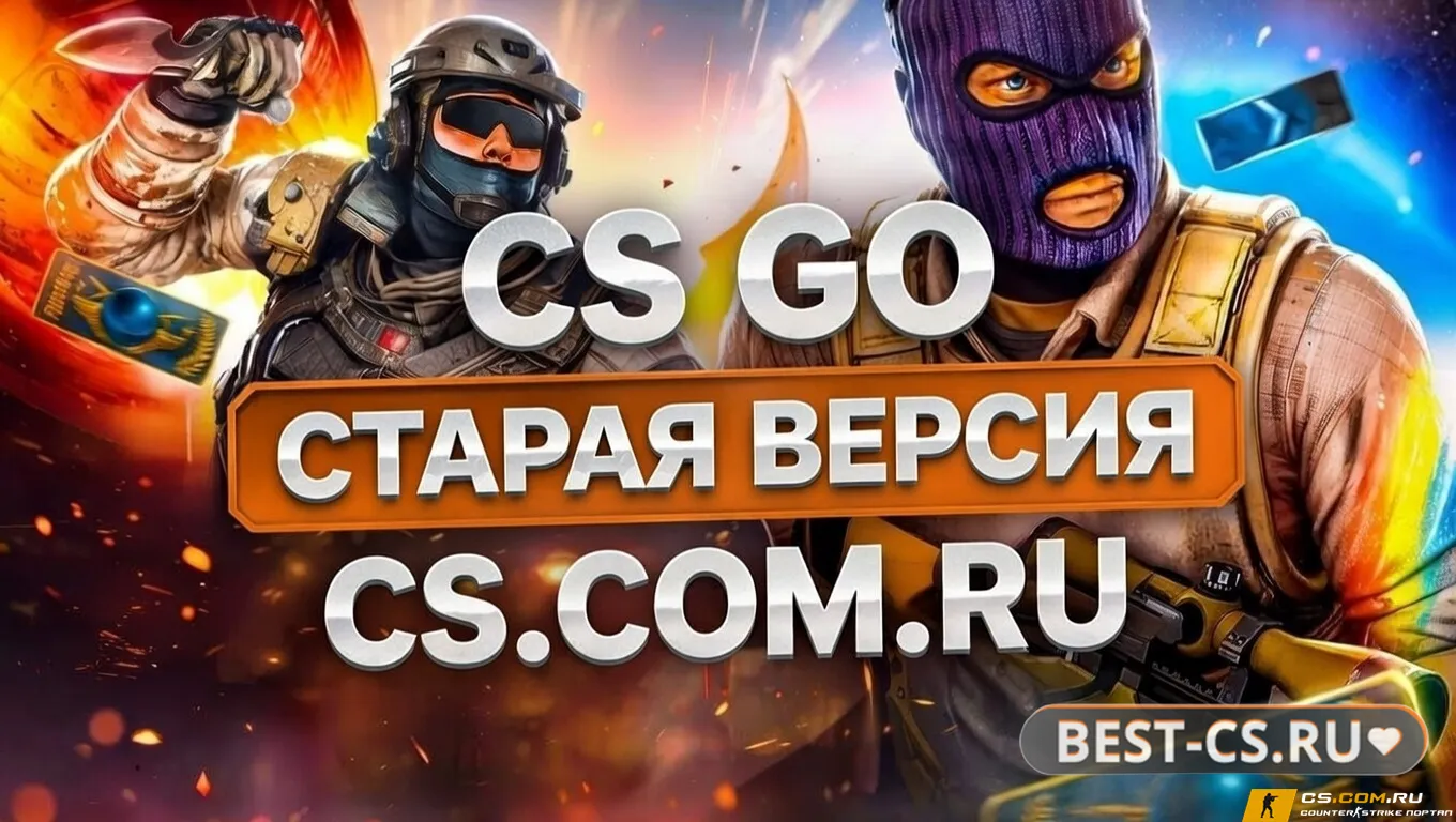 Скриншот CS GO (КС ГО) старая версия - CS:Global Offensive Old