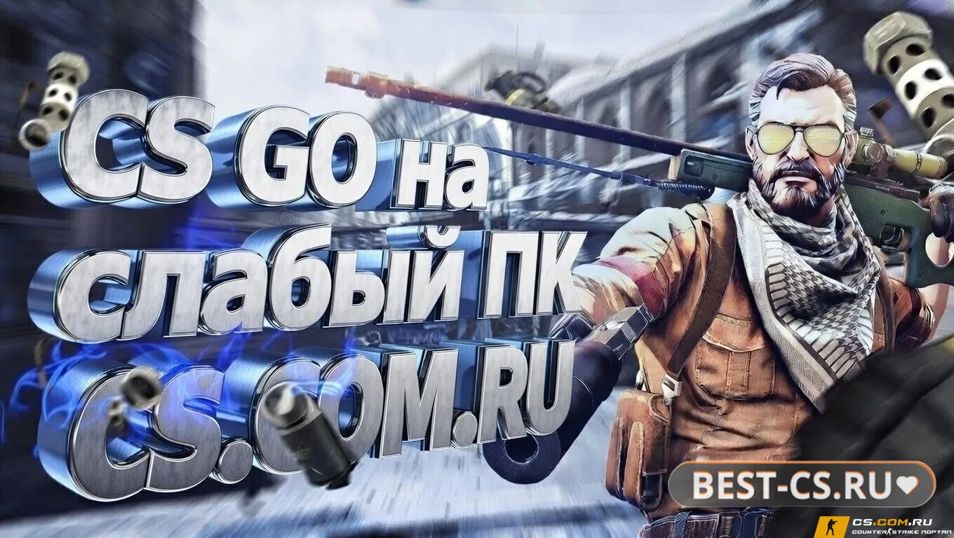 Превью CS GO на слабый ПК - КС ГО на слабый ПК или Ноутбук